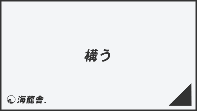 「構う」ビジネスでの言い換え＆例文まとめ。使うコツと敬語を解説 | WorkUP by KAIRYUSHA
