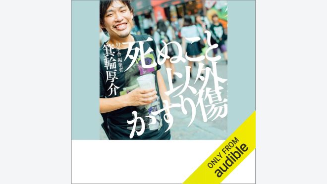 死ぬこと以外かすり傷 あまったるく