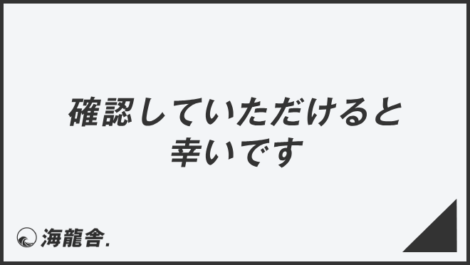 確認していただけると幸いです」役立つビジネス例文＆言い換え。メール 