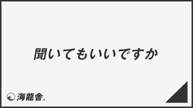 「聞いてもいいですか」正確な敬語と例文集。言い換えと間違いを解説 | WorkUP by KAIRYUSHA