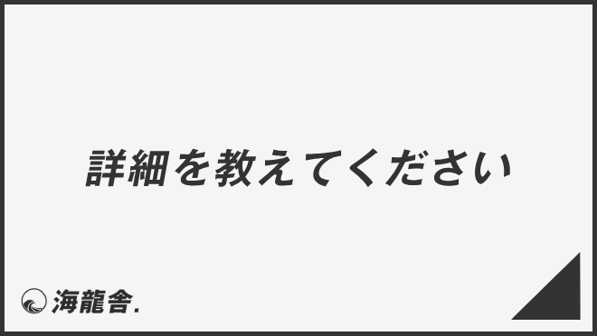 詳細を教えてください」意味とビジネス例文＆言い換え。メールの書き方 