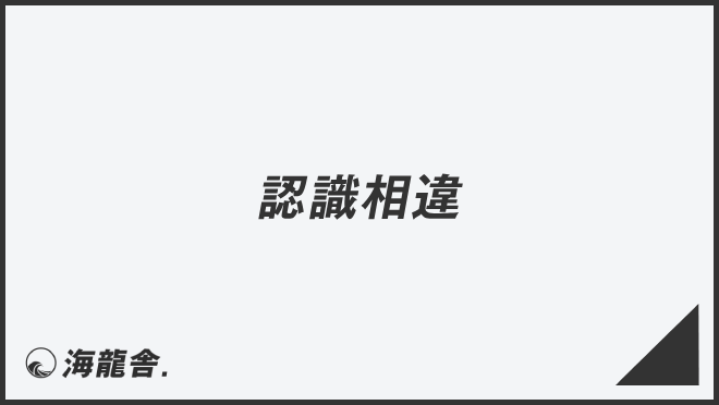 「認識相違」言い換え＆例文まとめ。ビジネスでの意味と敬語を説明 | KAIRYUSHA – ビジネス学習メディア