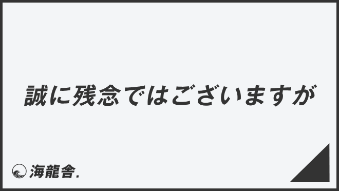 「誠に残念ではございますが」意味とビジネス例文&言い換え。メールの書き方と敬語を解説 | WorkUP by KAIRYUSHA