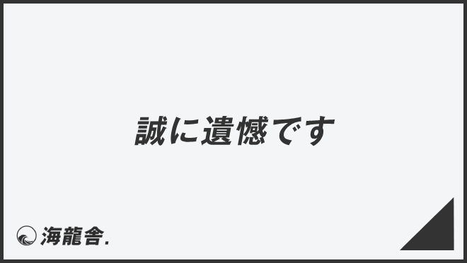 「誠に遺憾です」ビジネス例文とメール作成例。言い換え集&敬語のポイント | WorkUP by KAIRYUSHA – ビジネス学習メディア