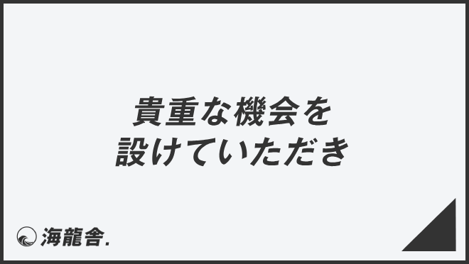 「貴重な機会を設けていただき」の意味と使い方、ビジネス例文&言い換え。目上への敬語文法 | WorkUP by KAIRYUSHA ...