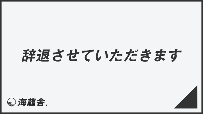 「離席いたします」意味と使えるビジネス例文＆言い換え集。メール例と正しい敬語 | ビジネス賢者