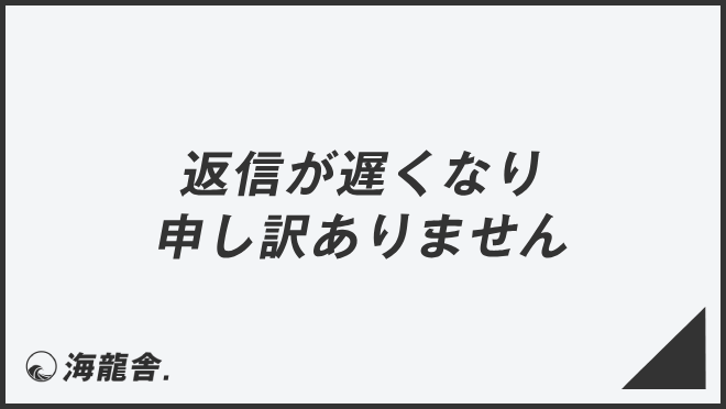 返信が遅くなり申し訳ありません」メール用法とビジネス例文大全 
