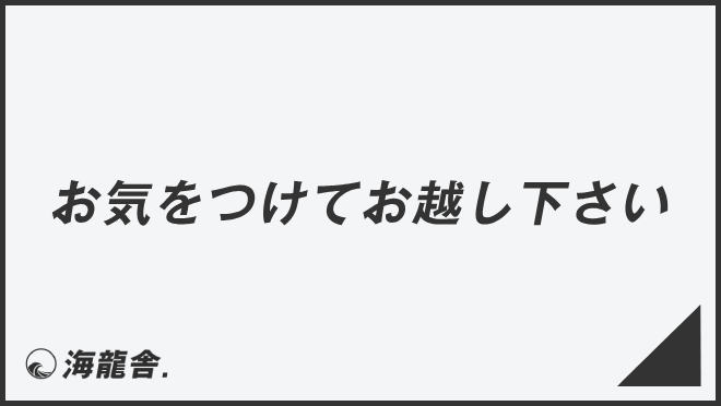 お気をつけてお越し下さい