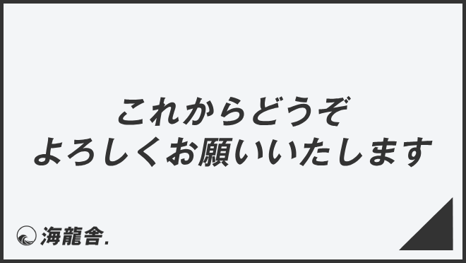 これからどうぞよろしくお願いいたします