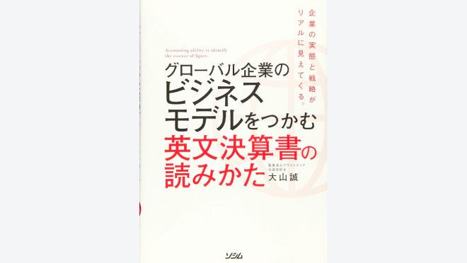 グローバル企業のビジネスモデルをつかむ 英文決算書の読みかた