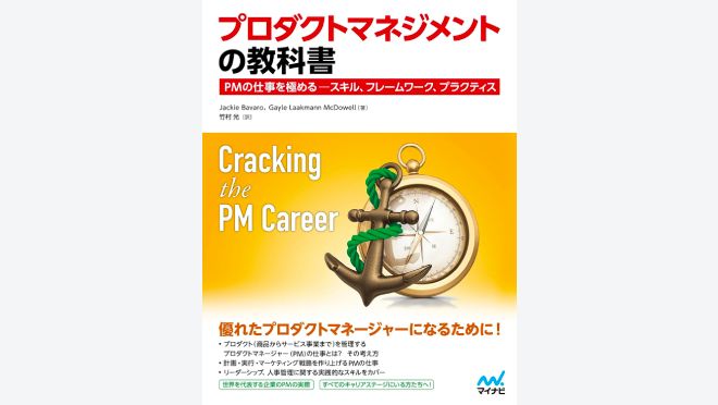 プロダクトマネジメントの教科書
