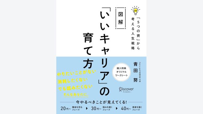 図解 「いいキャリア」の育て方