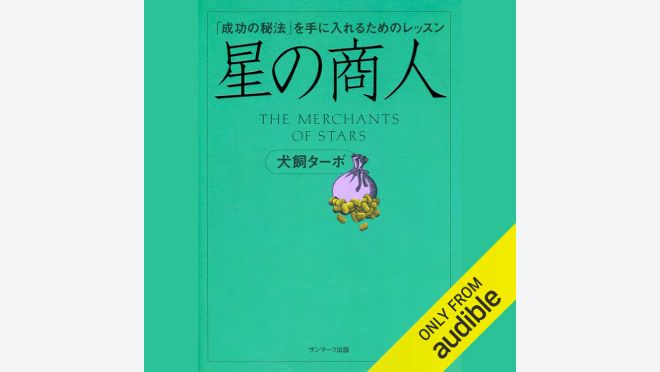 星の商人