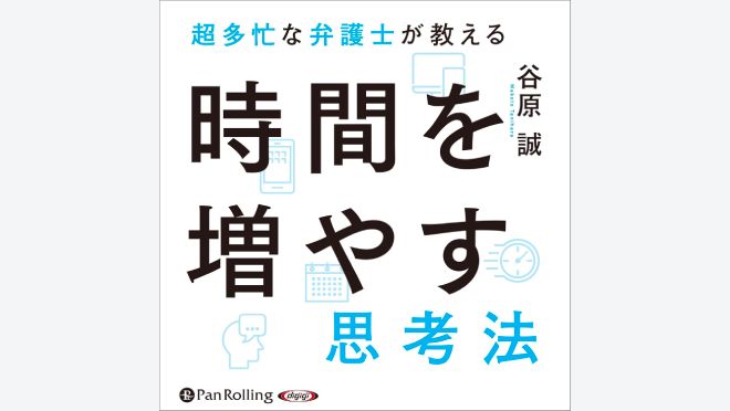 超多忙な弁護士が教える時間を増やす思考法