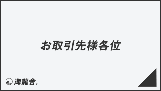 お取引先様各位」メール作成と返信のコツ、ビジネス例文と敬語表現の 