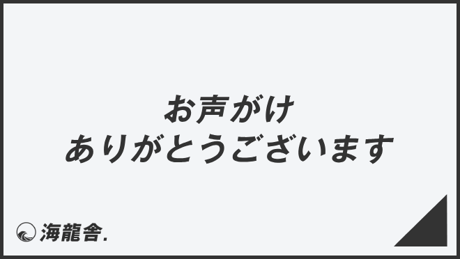 お声がけありがとうございます」意味とビジネス例文＆メール作成例  