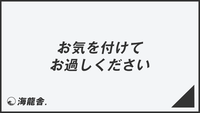 「お気を付けてお過ごしください」メール作成と返信のコツ、ビジネス例文と敬語表現の解説 | WorkUP by KAIRYUSHA