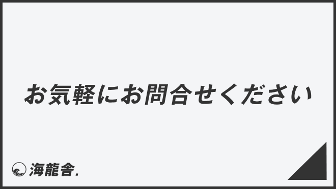 お気軽にお問合せください」言い換え＆例文大全。ビジネスでの意味と  