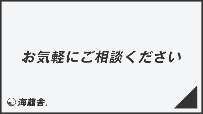 お気軽にご相談ください」効果的なビジネス例文＆言い換え。メール作成 