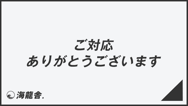 ご対応ありがとうございます」ビジネスでの言い換え＆例文集。使い方と 対応ありがとうございます