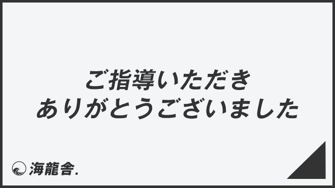 「ご指導いただきありがとうございました」言い換え&例文集。ビジネスでの意味と敬語を解説 | KAIRYUSHA – ビジネス学習メディア