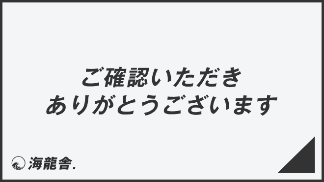 ご確認ありがとうございます」ビジネス例文とメール作成例。言い換え集 