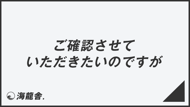 ご確認させていただきたいのですが」意味とビジネス例文＆メール例  