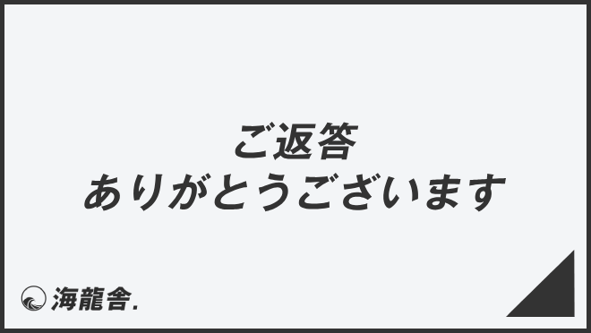 「ご返答ありがとうございます」の意味と使い方、ビジネス例文＆言い換え。目上への敬語文法 | WorkUP by KAIRYUSHA ...