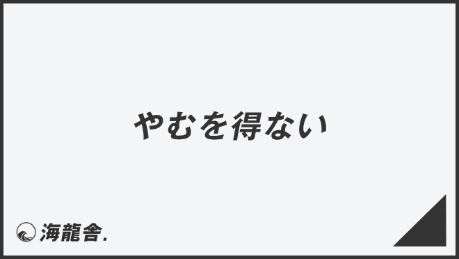 「やむを得ない」意味と使えるビジネス例文&言い換え集。メール例と正しい敬語 | WorkUP by KAIRYUSHA – ビジネス学習メディア
