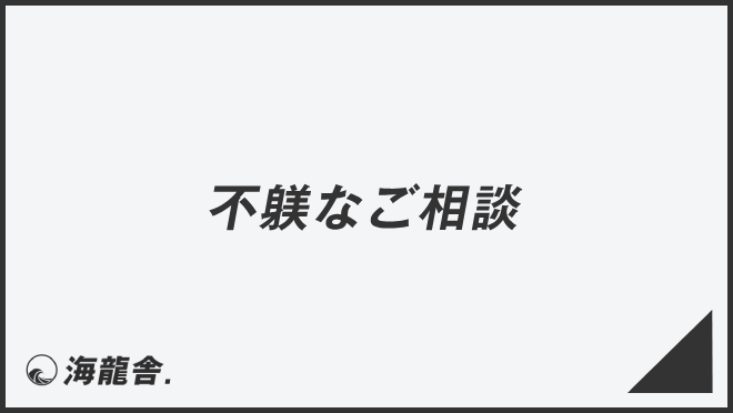 「不躾なご相談」ビジネス例文とメール作成例。言い換え集&敬語のポイント | KAIRYUSHA
