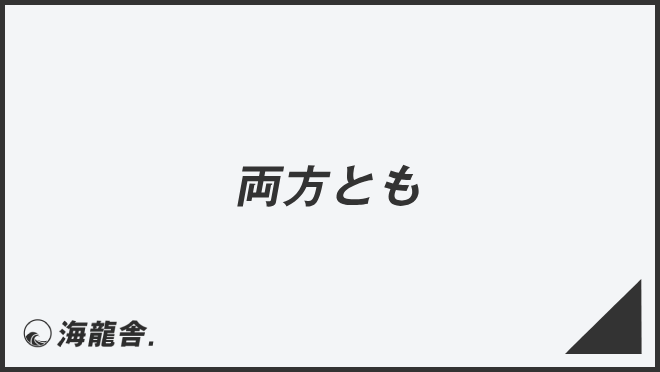 「両方とも」ビジネス例文とメール作成例。言い換え集&敬語のポイント | WorkUP by KAIRYUSHA – ビジネス学習メディア
