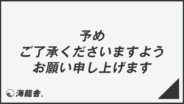 「予めご了承くださいますようお願い申し上げます」意味とビジネス例文＆メール例。言い換え集と敬語用法 | WorkUP by KAIRYUSHA