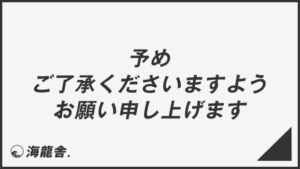 「予めご了承くださいますようお願い申し上げます」意味とビジネス例文＆メール例。言い換え集と敬語用法 | WorkUP by KAIRYUSHA