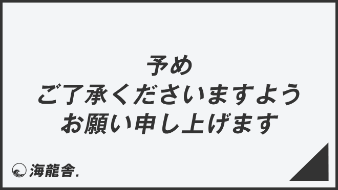 「予めご了承くださいますようお願い申し上げます」意味とビジネス例文＆メール例。言い換え集と敬語用法 | WorkUP by KAIRYUSHA