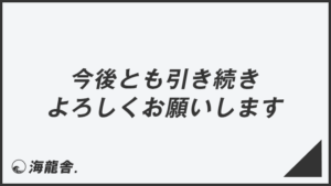 「今後とも引き続きよろしくお願いします」ビジネス例文とメール例。言い換え集&敬語のコツ | WorkUP by KAIRYUSHA ...