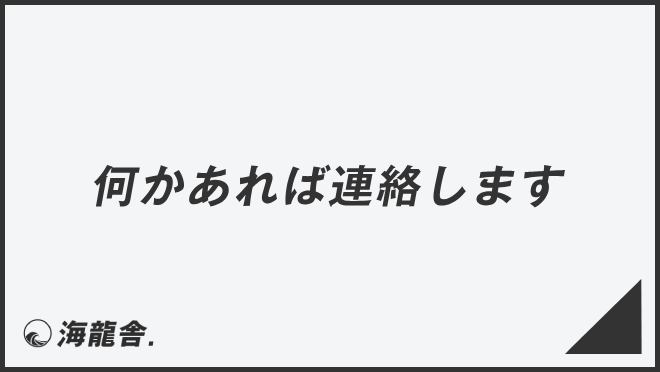 何かあれば連絡します」意味とビジネス例文＆言い換え。メールの書き方 
