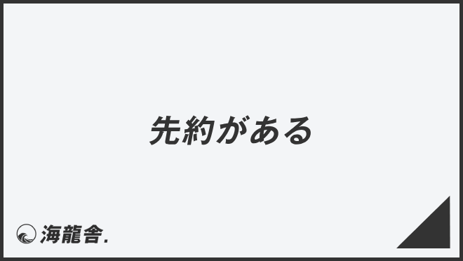 先約がある」敬語の意味とビジネス例文まとめ。メール作成＆言い換えの 
