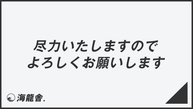 「尽力いたしますのでよろしくお願いします」役立つビジネス例文&言い換え。メール例と敬語の説明 | WorkUP by KAIRYUSHA