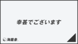 「幸甚でございます」メール作成と返信のコツ、ビジネス例文と敬語表現の解説 | WorkUP by KAIRYUSHA