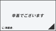 「幸甚でございます」メール作成と返信のコツ、ビジネス例文と敬語表現の解説 | WorkUP by KAIRYUSHA