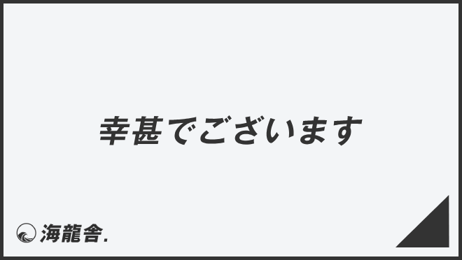 「幸甚でございます」メール作成と返信のコツ、ビジネス例文と敬語表現の解説 | WorkUP by KAIRYUSHA