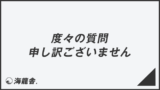 「度々の質問申し訳ございません」の意味と使い方、ビジネス例文＆言い換え。目上への敬語文法 | KAIRYUSHA – ビジネス学習メディア