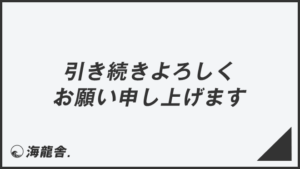 「引き続きよろしくお願い申し上げます」例文集とビジネスメール例。言い換え&正しい敬語の文法 | WorkUP by KAIRYUSHA ...