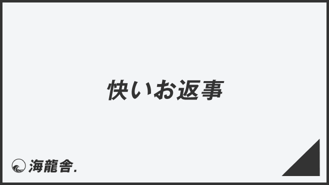 「快いお返事」意味とビジネス例文&言い換え。メールの書き方と敬語を解説 | WorkUP by KAIRYUSHA