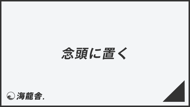 「念頭に置く」敬語の意味とビジネス例文まとめ。メール作成&言い換えのポイント | WorkUP by KAIRYUSHA – ビジネス学習メディア