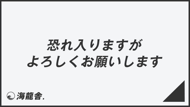 「恐れ入りますがよろしくお願いします」ビジネス例文とメール例。言い換え大全&敬語の要点 | KAIRYUSHA – ビジネス学習メディア