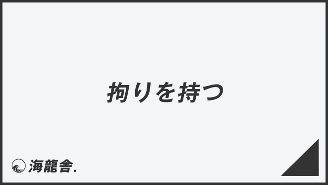 「拘りを持つ」敬語の意味とビジネス例文まとめ。メール作成&言い換えのポイント | WorkUP by KAIRYUSHA – ビジネス学習メディア
