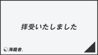 「拝受いたしました」メール例とビジネス例文集。言い換えと敬語の注意点 | KAIRYUSHA – ビジネス学習メディア