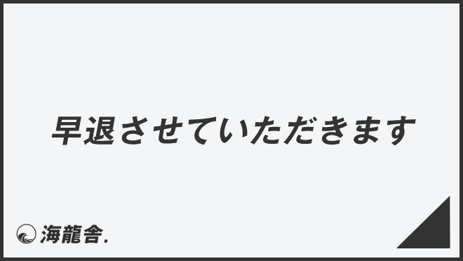 「早退させていただきます」意味と実践的なビジネス例文。メール作成＆言い換えまとめ | WorkUP by KAIRYUSHA