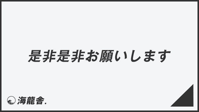 「是非是非お願いします」例文集とビジネスメール例。言い換え&正しい敬語の文法 | WorkUP by KAIRYUSHA – ビジネス学習メディア